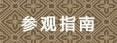 参观指南