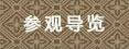 参观导览