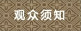 观众须知