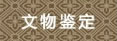 文物鉴定