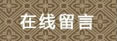在线留言
