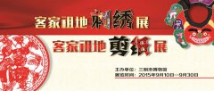 三明市博物馆举办《客家祖地剪纸展》、《客家祖地刺绣展》