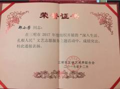 三明市民协在三明市“深入生活、扎根人民”文艺志愿服务活动中表现突出受到表扬