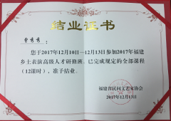 曾秀秀、卢梦诗两名会员参加了2017年福建乡土表演高级人才研修班培训，完成全部课程学习。