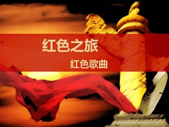 红色歌曲曲谱