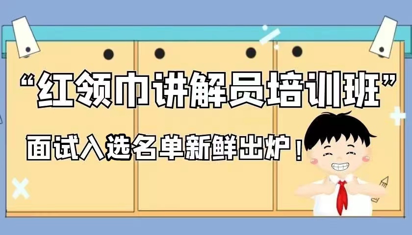叮咚～您有一份入选名单待查收，三博 “红领巾讲解员”面试结果公布啦～！