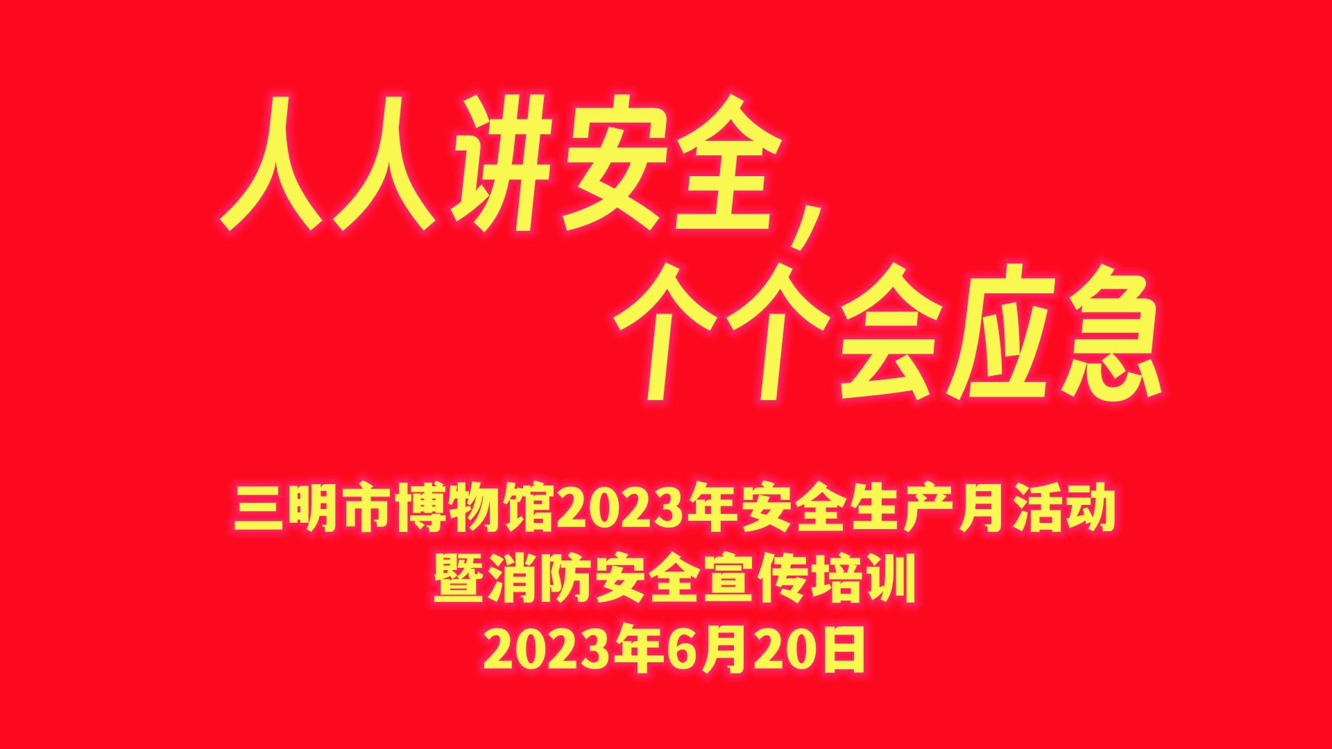 迎“端午”、庆“七一”，安全生产不松懈！